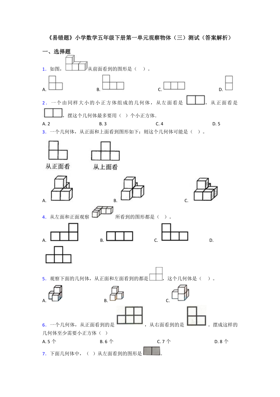 《易错题》小学数学五年级下册第一单元观察物体(三)测试(答案解析).doc_第1页