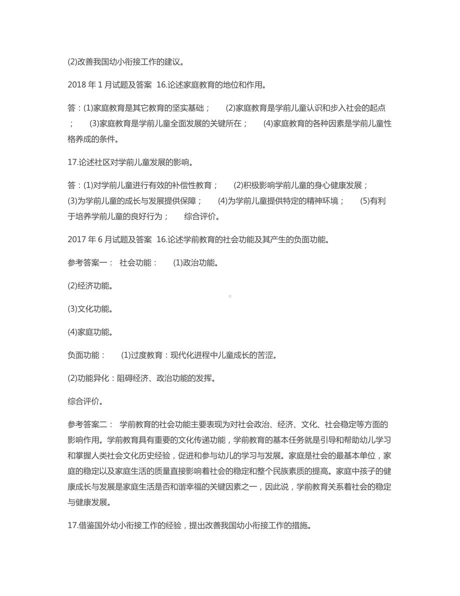 《学前教育学》十年期末考试论述题题库(分学期版).docx_第3页