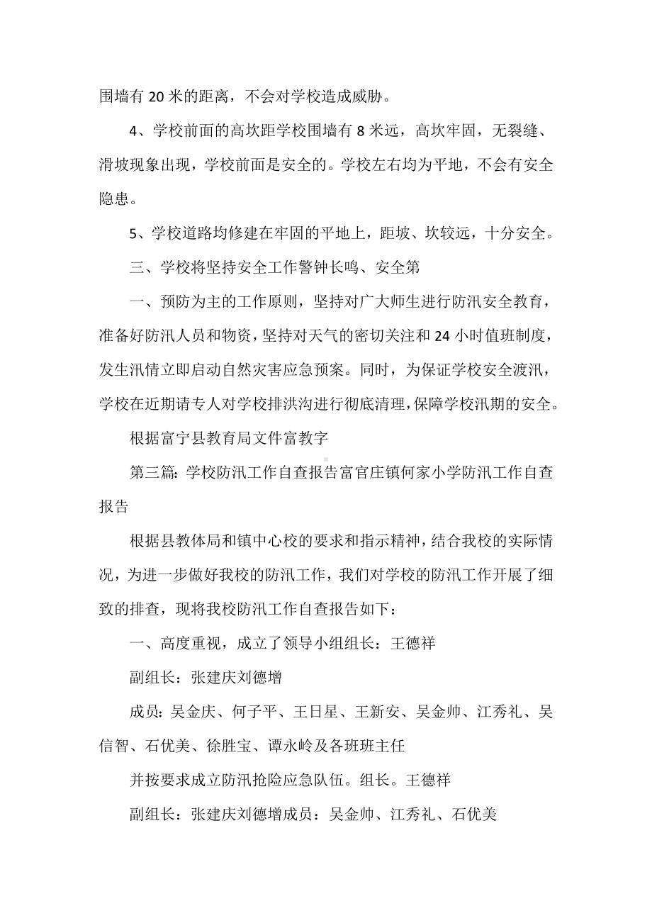 《学校防汛自查报告》.doc_第3页