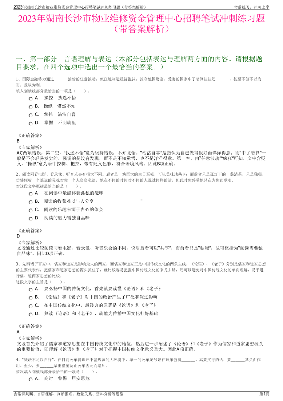 2023年湖南长沙市物业维修资金管理中心招聘笔试冲刺练习题（带答案解析）.pdf_第1页