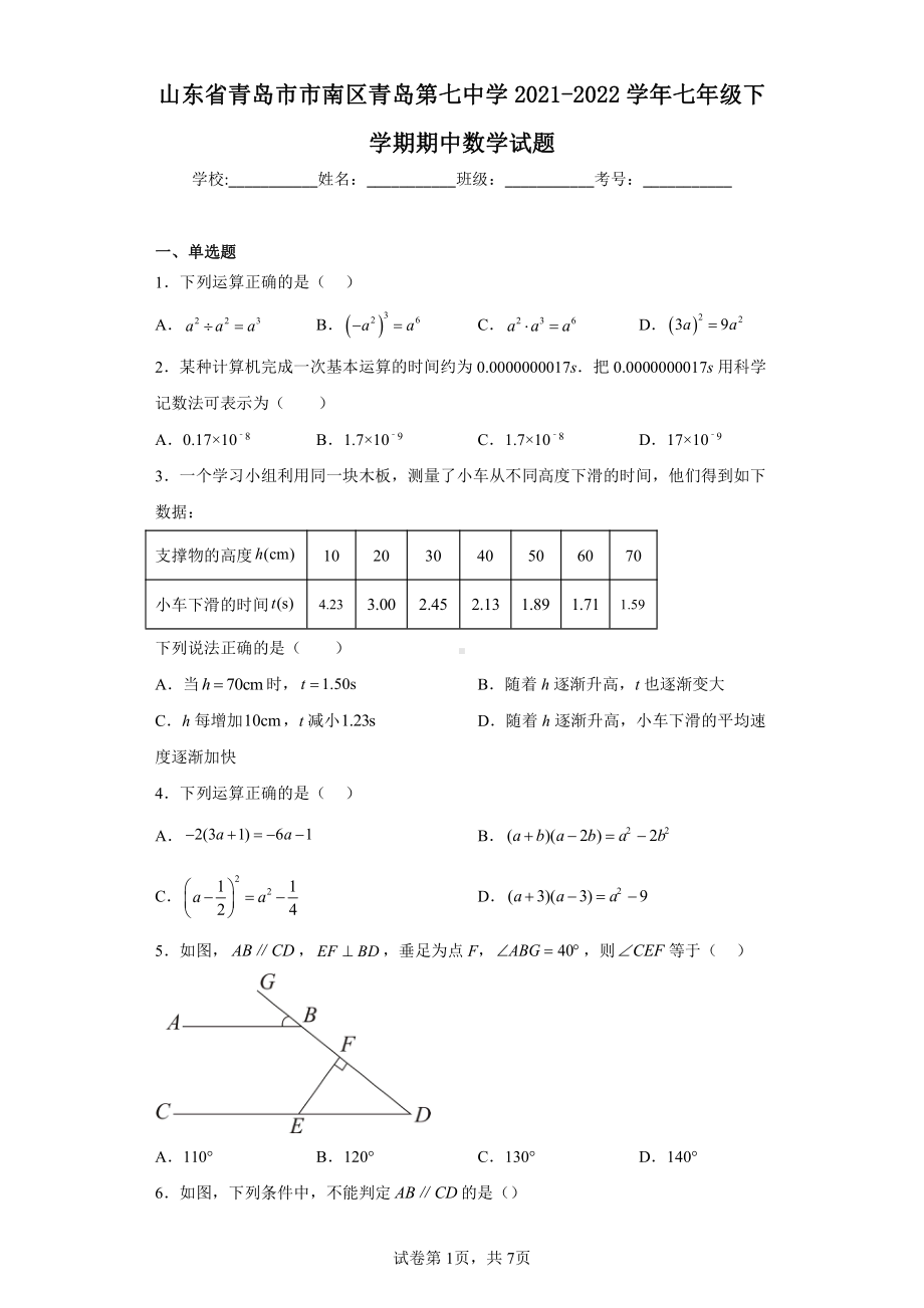 山东省青岛市市南区青岛第七中学2021-2022学年七年级下学期期中数学试题.pdf_第1页