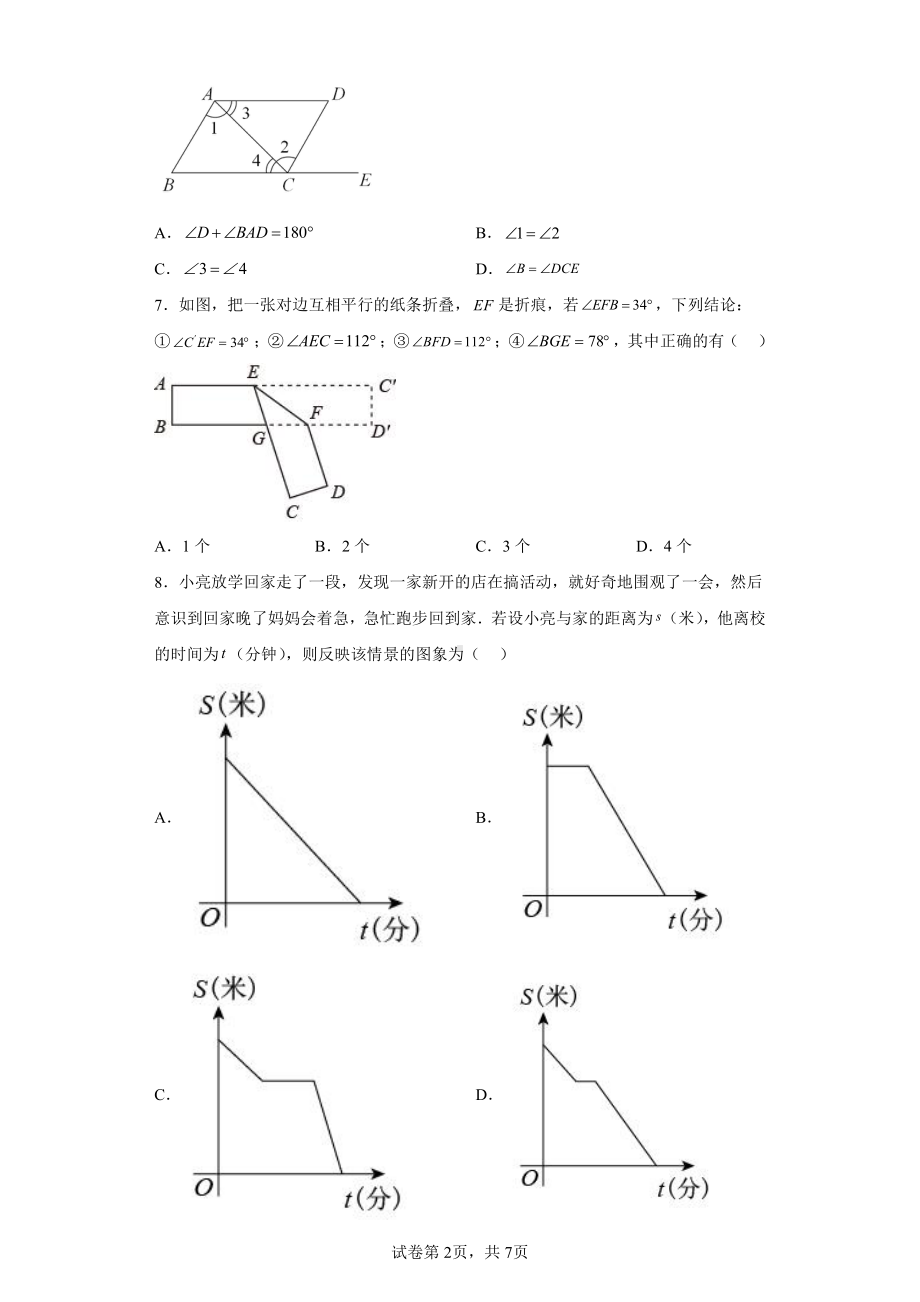 山东省青岛市市南区青岛第七中学2021-2022学年七年级下学期期中数学试题.pdf_第2页