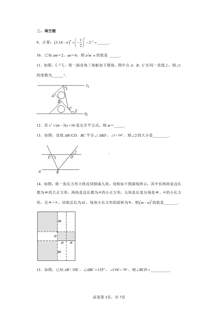 山东省青岛市市南区青岛第七中学2021-2022学年七年级下学期期中数学试题.pdf_第3页