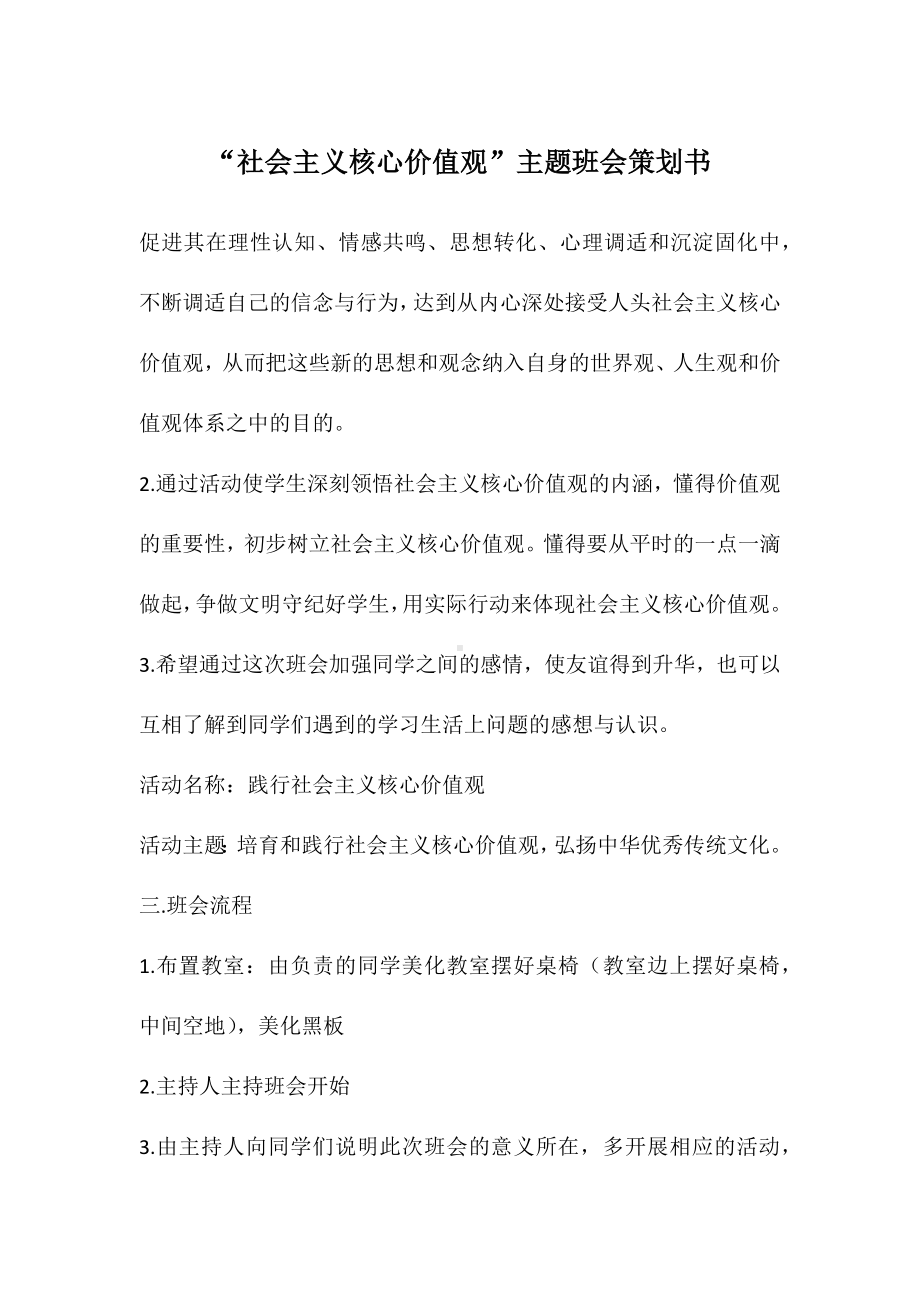 “社会主义核心价值观”主题班会策划书.docx_第1页