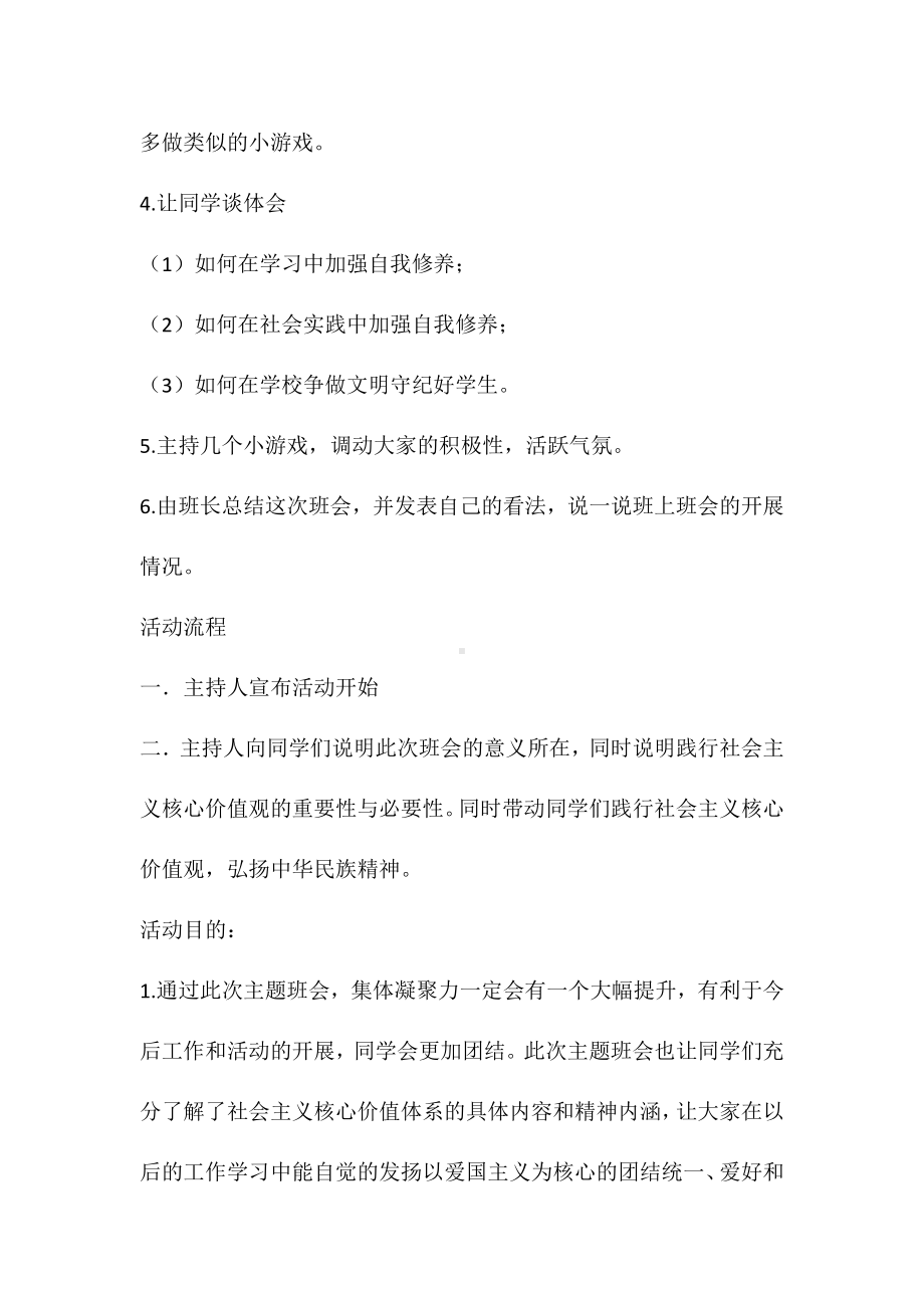 “社会主义核心价值观”主题班会策划书.docx_第2页