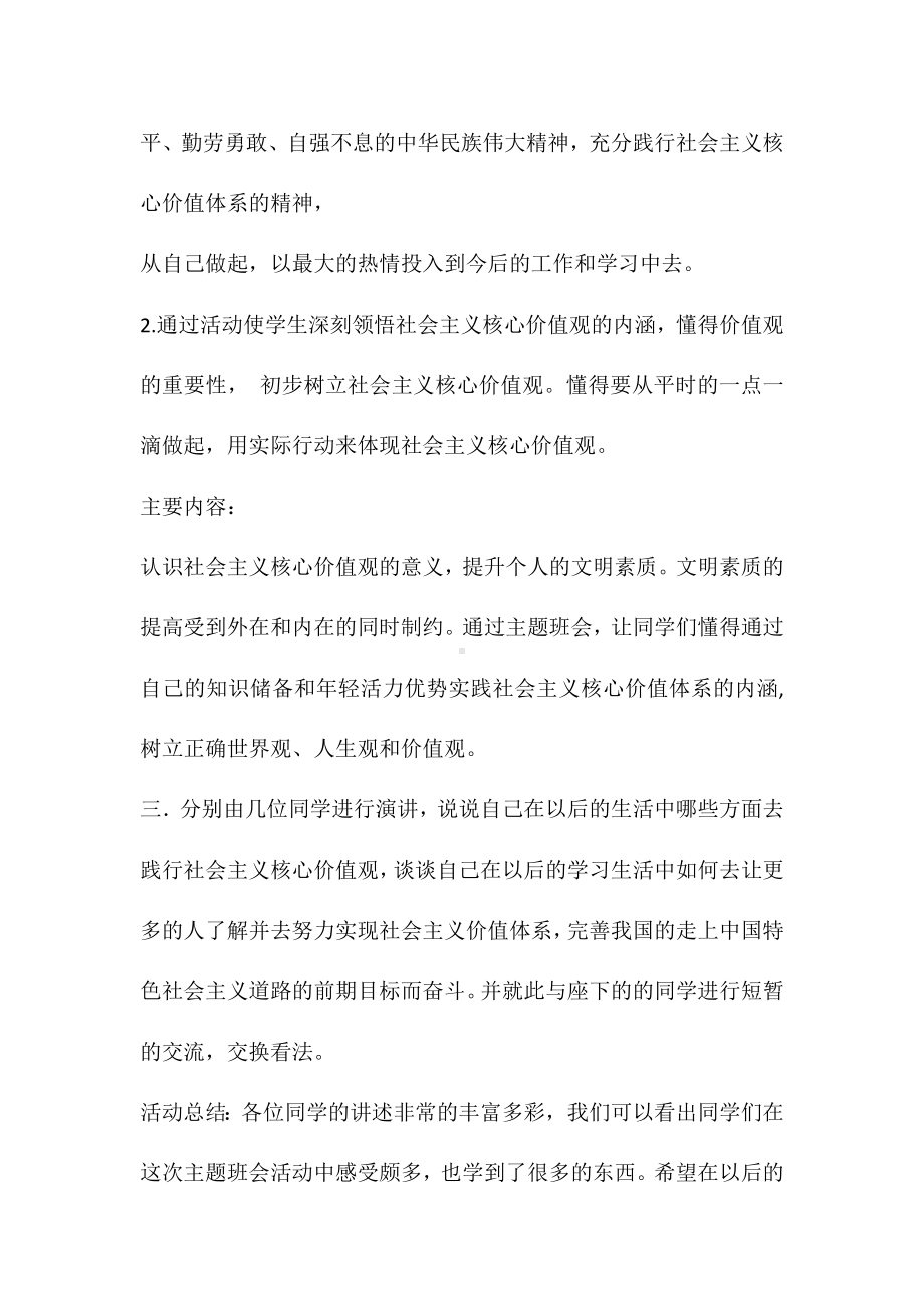 “社会主义核心价值观”主题班会策划书.docx_第3页