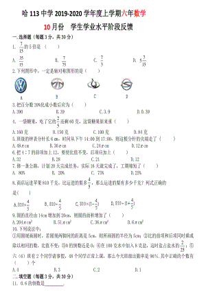 黑龙江省哈尔滨市道里区第一一三 2019-2020学年六年级上学期 10月份学生学业阶段反馈数学(五四制)试卷 - 副本.pdf