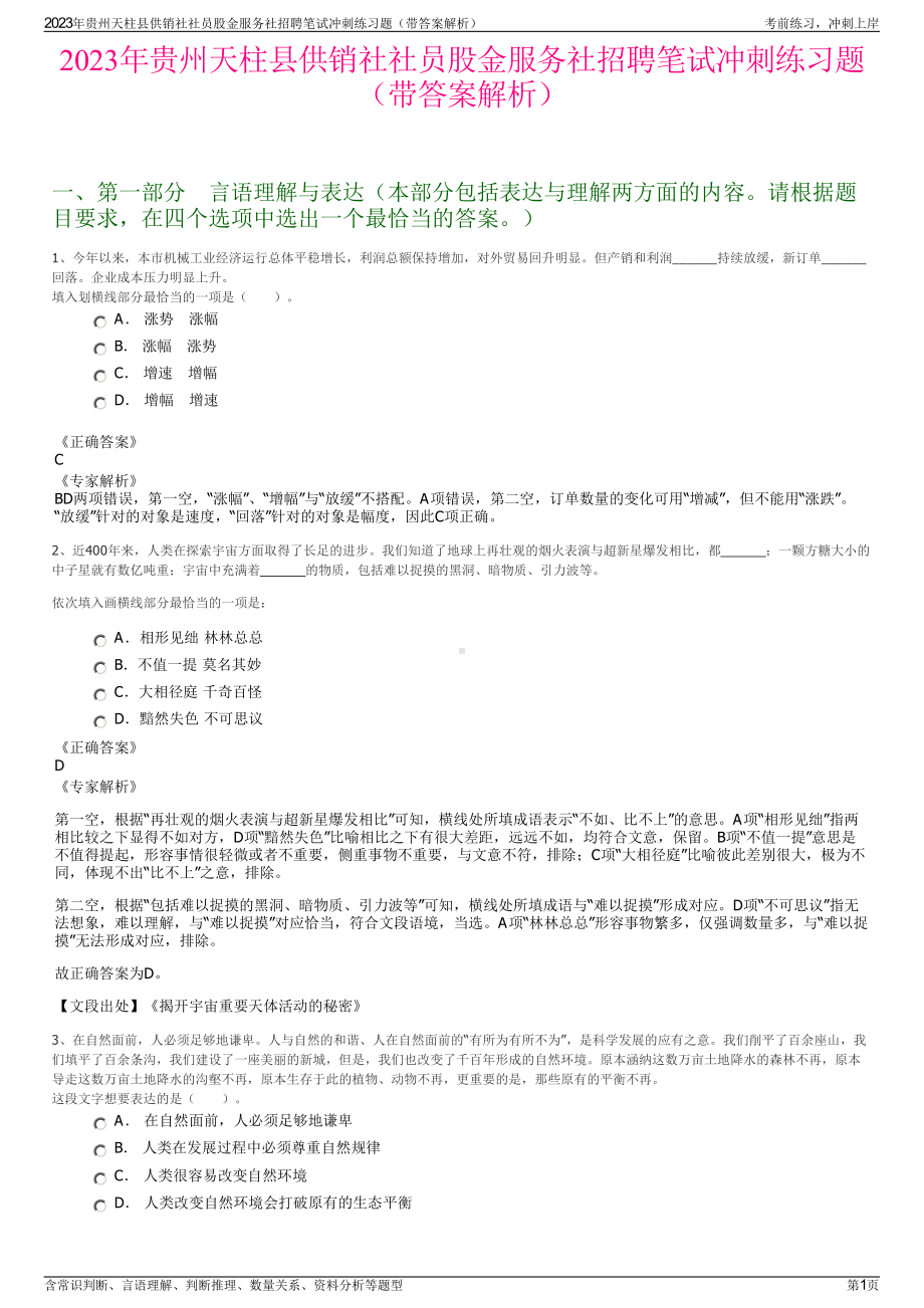 2023年贵州天柱县供销社社员股金服务社招聘笔试冲刺练习题（带答案解析）.pdf_第1页