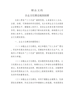 《企业文化建设规划纲要》.docx