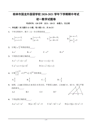 广西桂林市国龙外国语学校2020-2021学年下学期期中考试七年级数学试题卷 - 副本.pdf