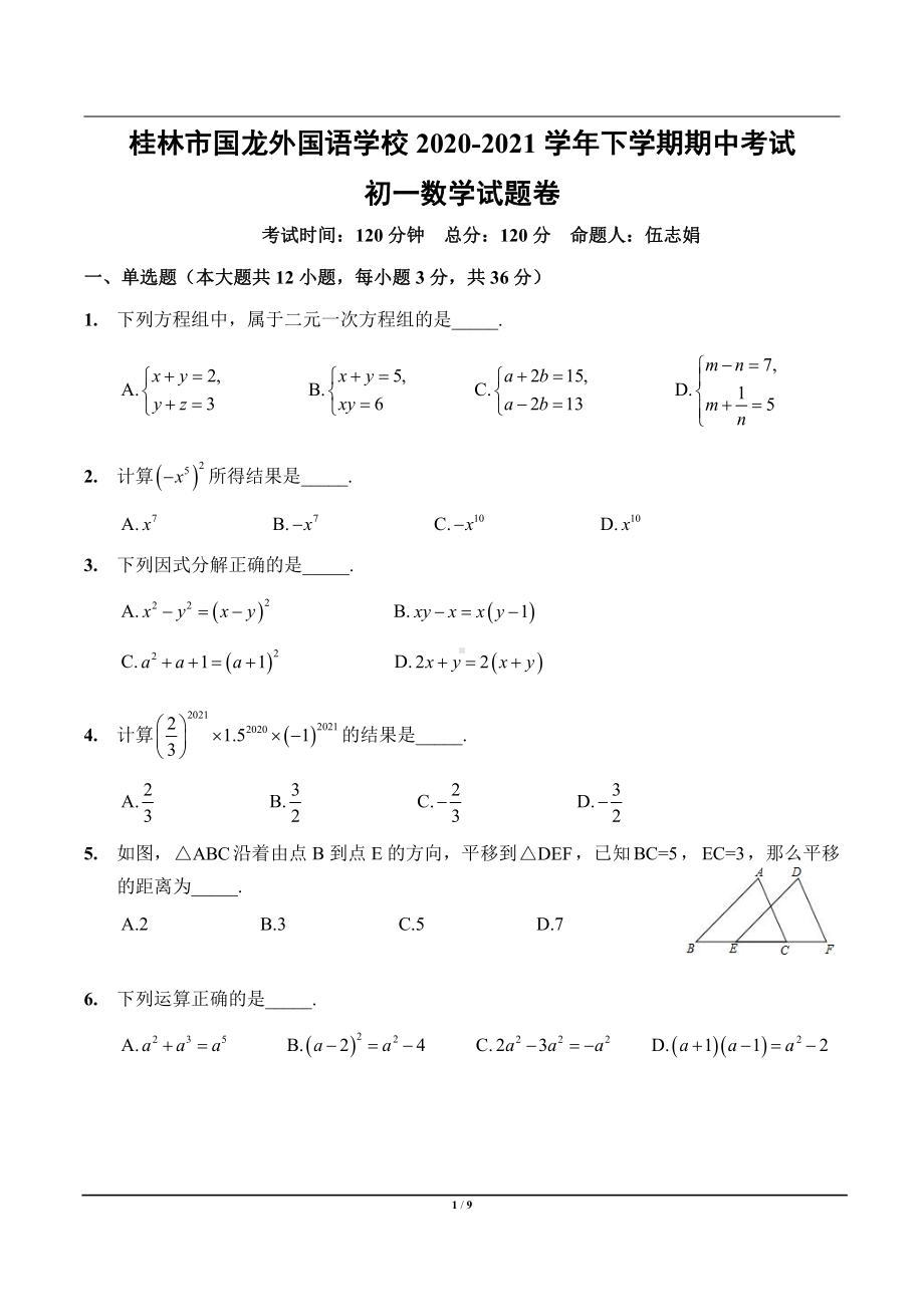 广西桂林市国龙外国语学校2020-2021学年下学期期中考试七年级数学试题卷 - 副本.pdf_第1页