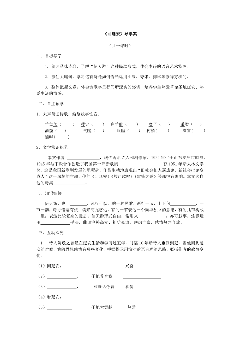 《回延安》导学案及答案.docx_第1页