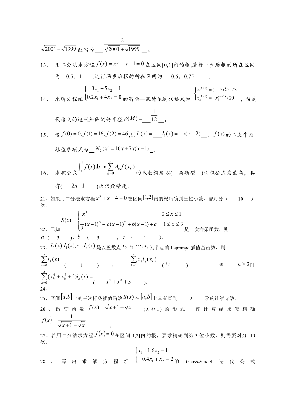 《数值计算方法》精彩试题集及问题详解.doc_第2页