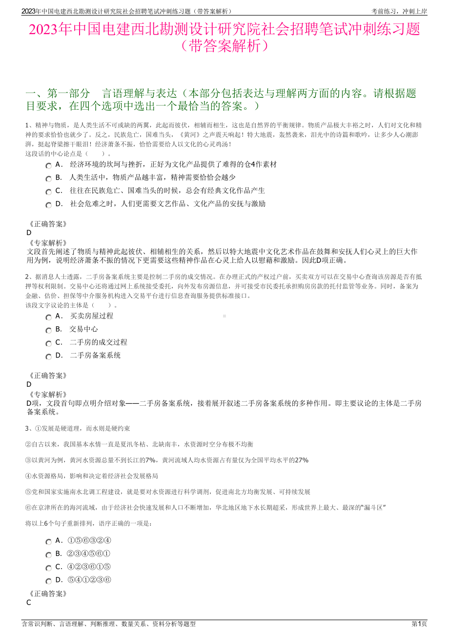 2023年中国电建西北勘测设计研究院社会招聘笔试冲刺练习题（带答案解析）.pdf_第1页