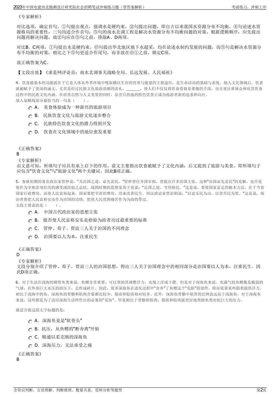 2023年中国电建西北勘测设计研究院社会招聘笔试冲刺练习题（带答案解析）.pdf_第2页