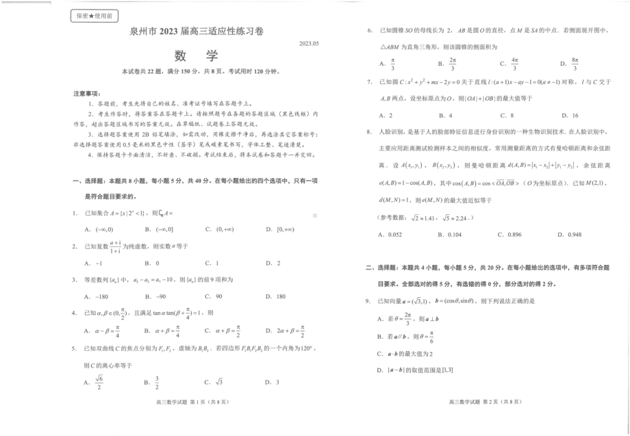 福建省泉州市2023届高三5月适应性练习卷五检数学试卷+答案.pdf_第1页