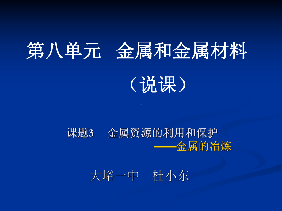 金属资源的利用和保护 .ppt_第1页