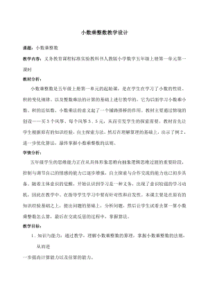 《小数乘整数》优秀教学设计.docx