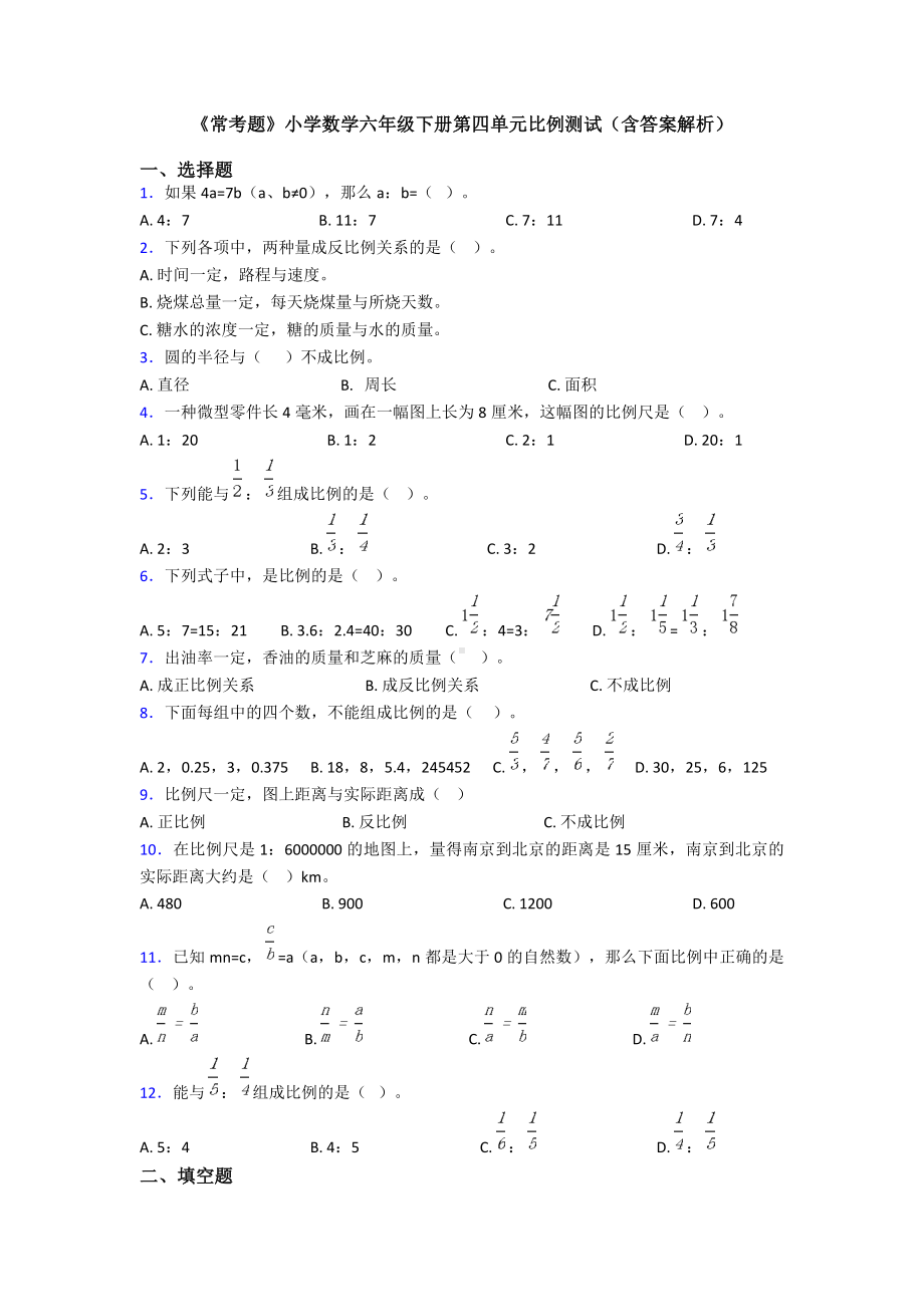 《常考题》小学数学六年级下册第四单元比例测试(含答案解析).doc_第1页