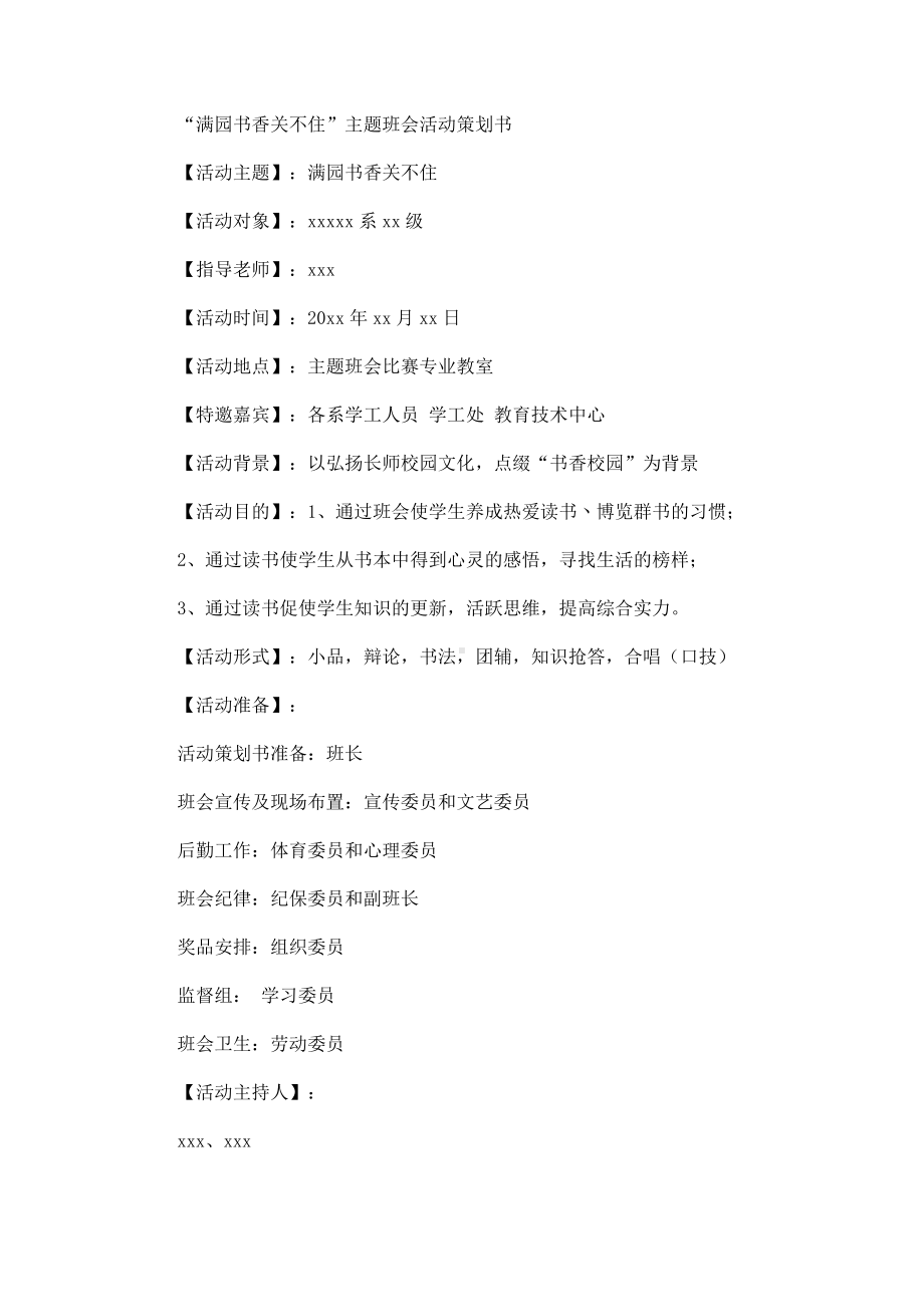 “满园书香关不住”主题班会活动策划书(最新).doc_第1页