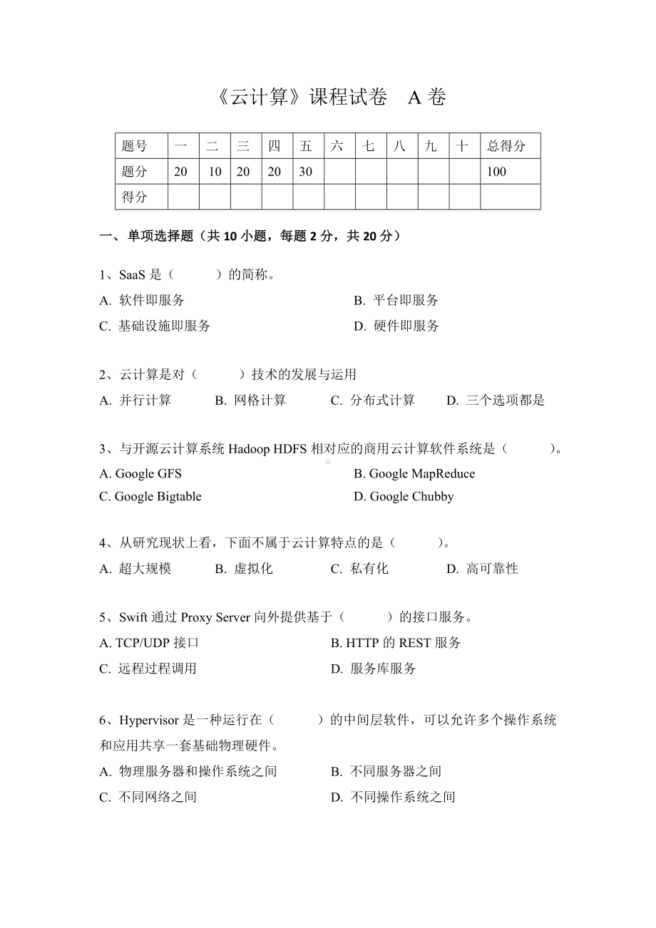 《云计算》A卷及答案.doc_第1页