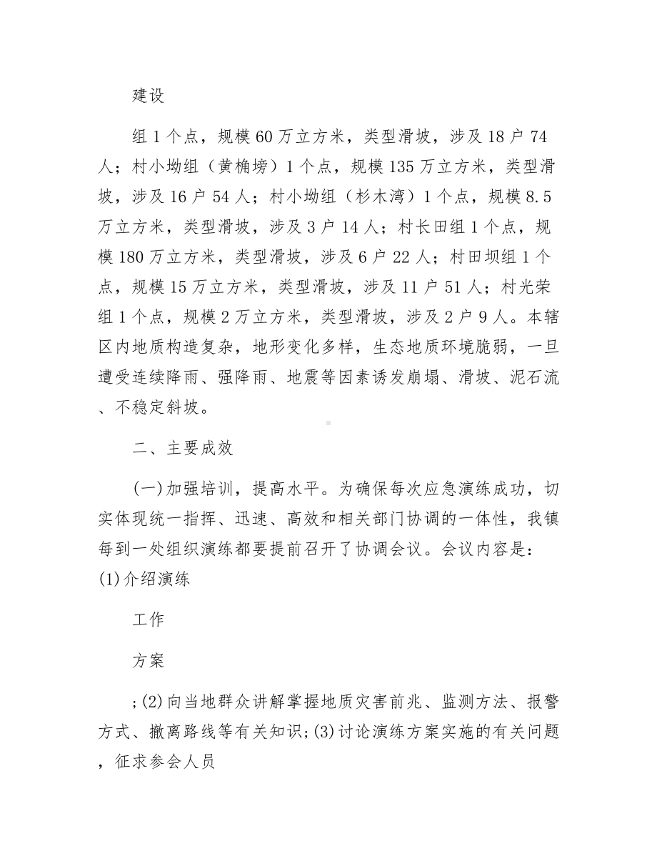 《地质灾害应急避险演练工作总结》.docx_第2页