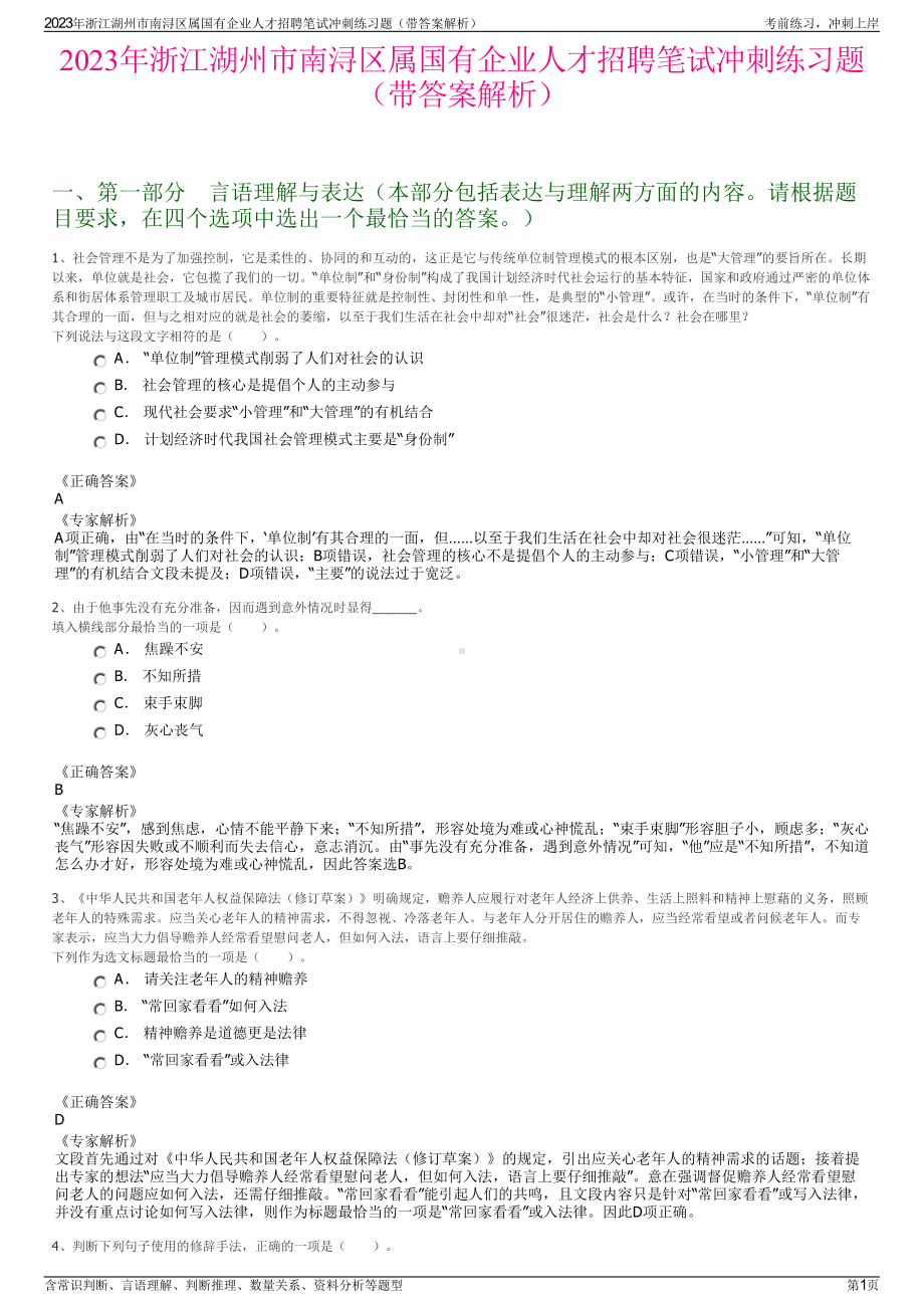 2023年浙江湖州市南浔区属国有企业人才招聘笔试冲刺练习题（带答案解析）.pdf_第1页