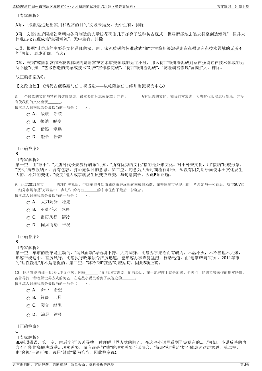 2023年浙江湖州市南浔区属国有企业人才招聘笔试冲刺练习题（带答案解析）.pdf_第3页