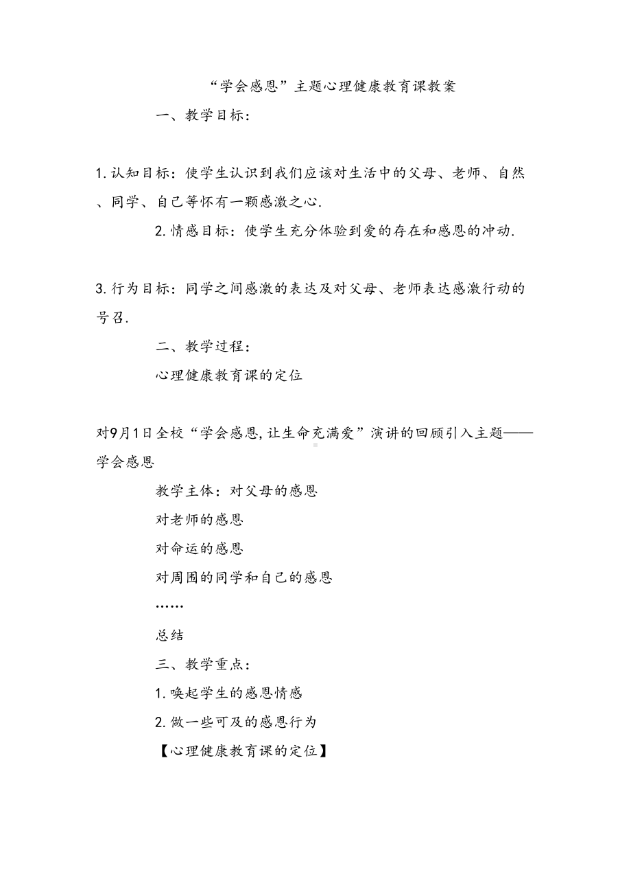 “学会感恩”主题心理健康教育课教案.doc_第1页