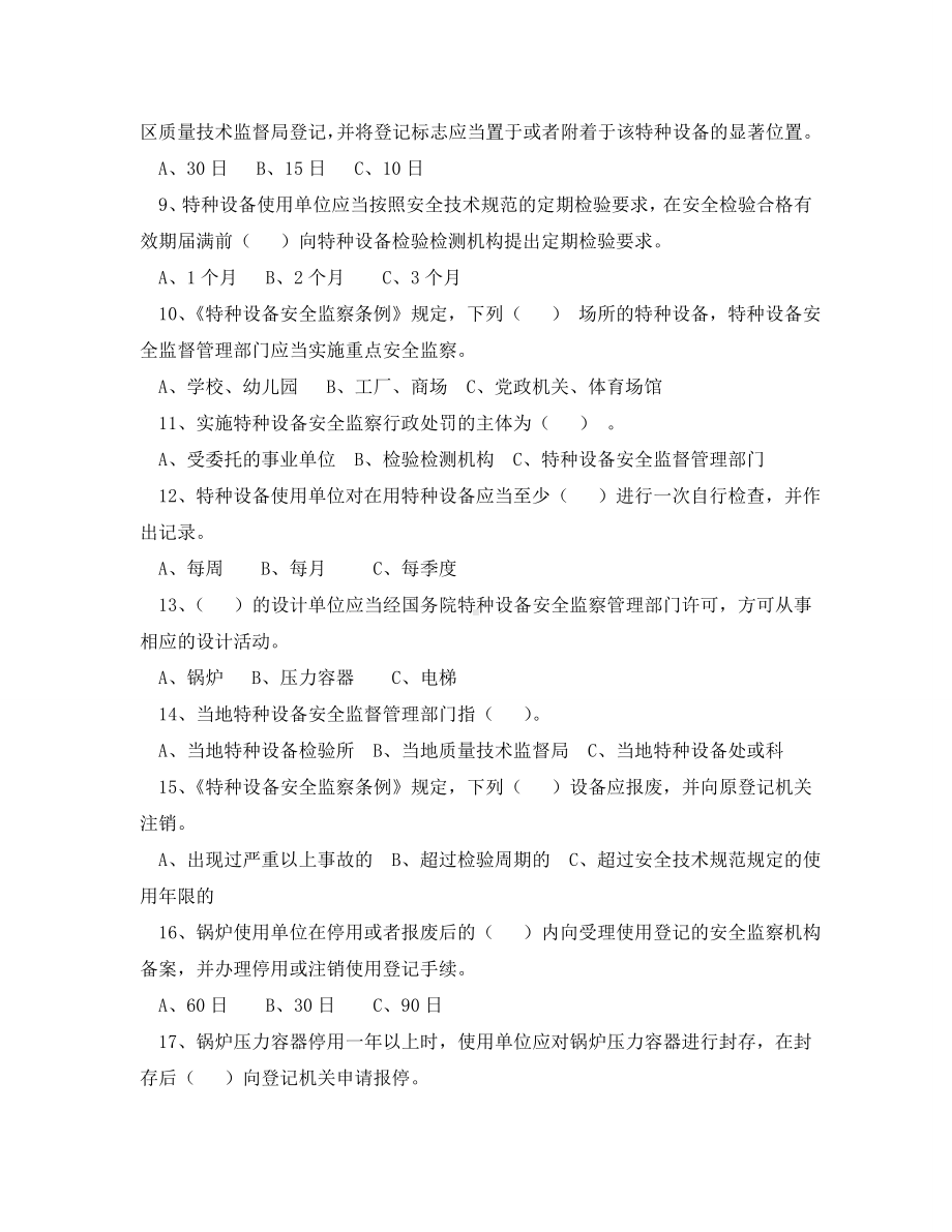 《安全教育》之特种设备安全知识竞赛试题.doc_第2页