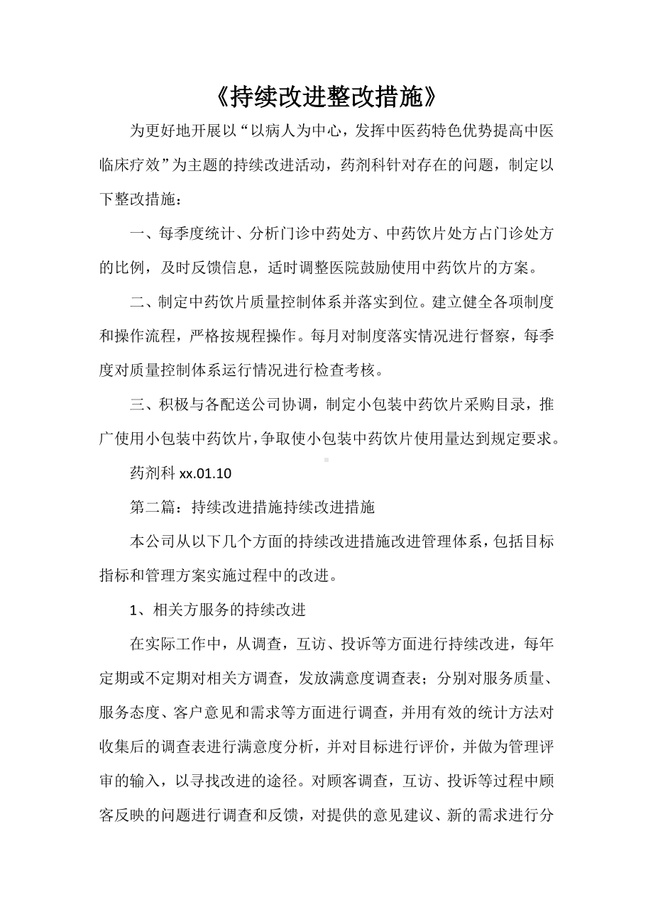 《持续改进整改措施》.doc_第1页