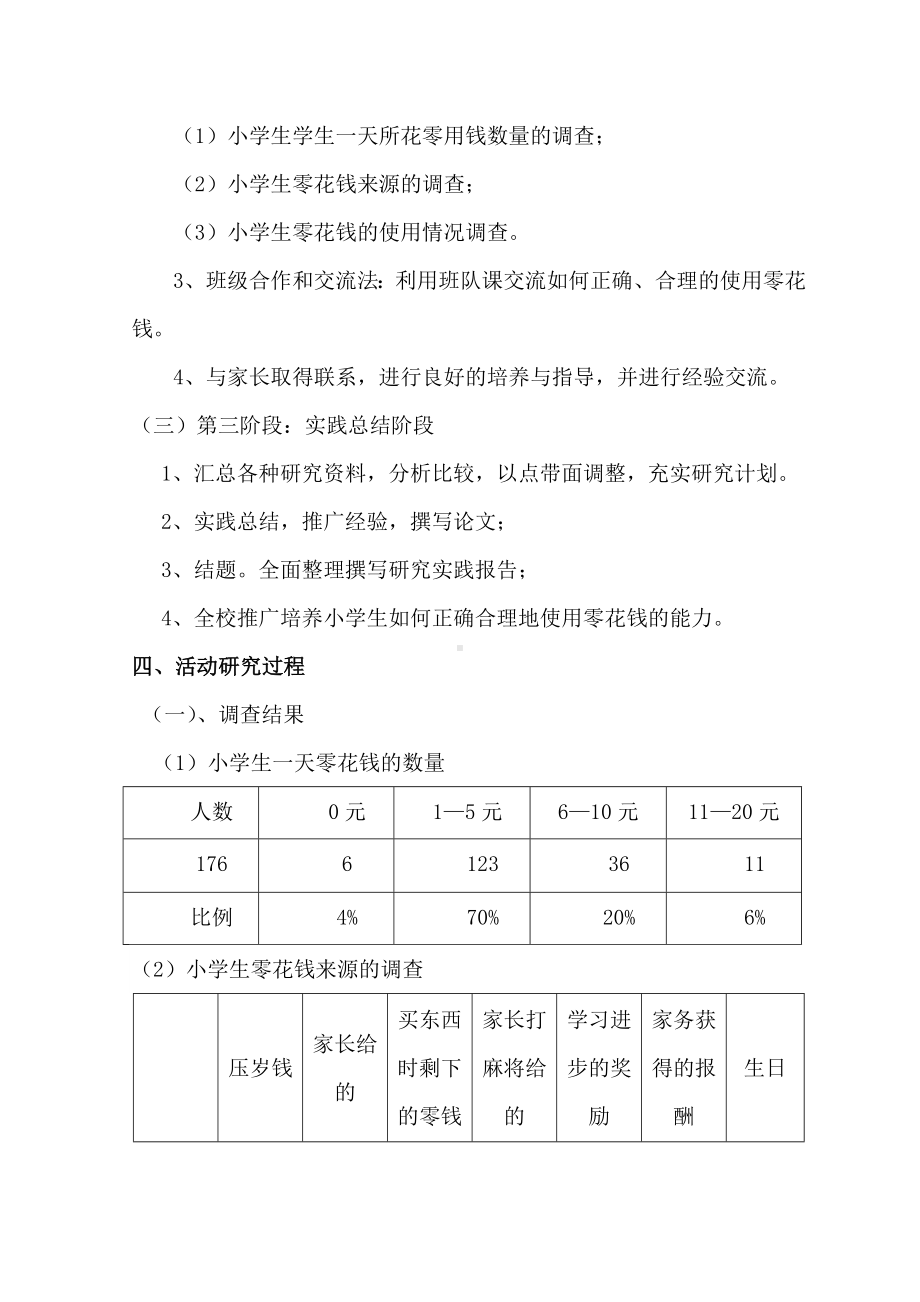 《小小理财师-从这儿起步》综合实践活动方案.doc_第3页