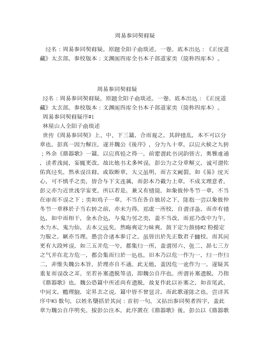 《周易参同契释疑》全文-古籍.docx_第1页