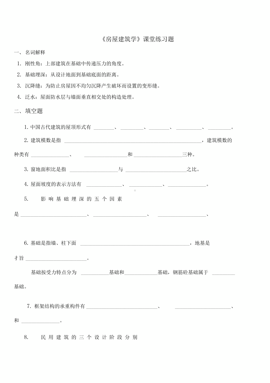 《房屋建筑学》本科课堂练习题.docx_第3页