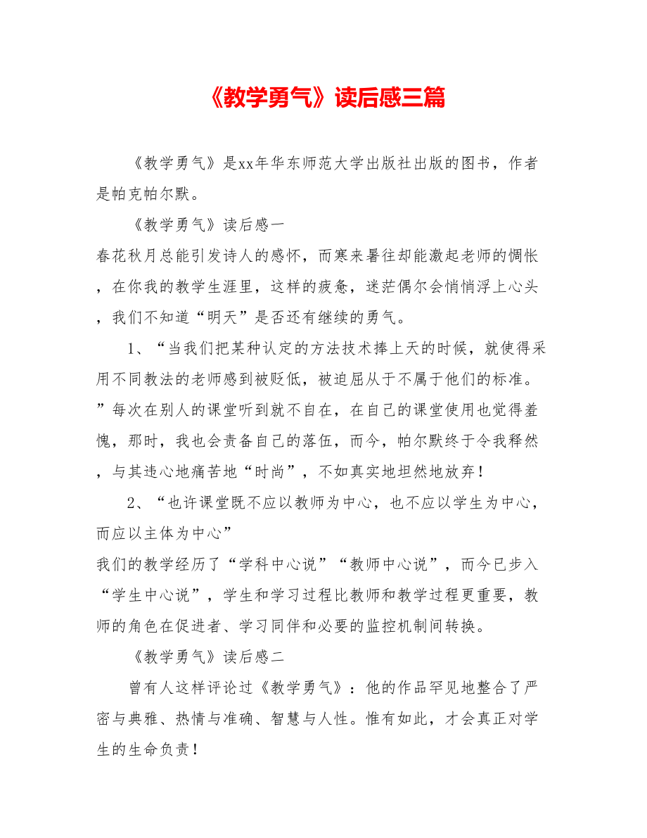 《教学勇气》读后感三篇.doc_第1页