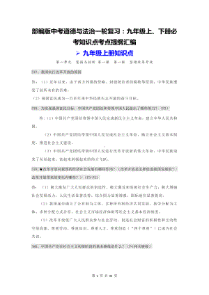 部编版中考道德与法治一轮复习：九年级上、下册必考知识点考点提纲汇编（问答题式按课时梳理）.docx