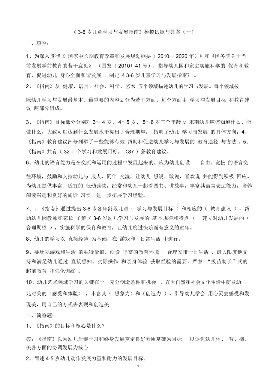 《3-6岁儿童学习与发展指南》模拟试题与答案汇总.docx_第1页