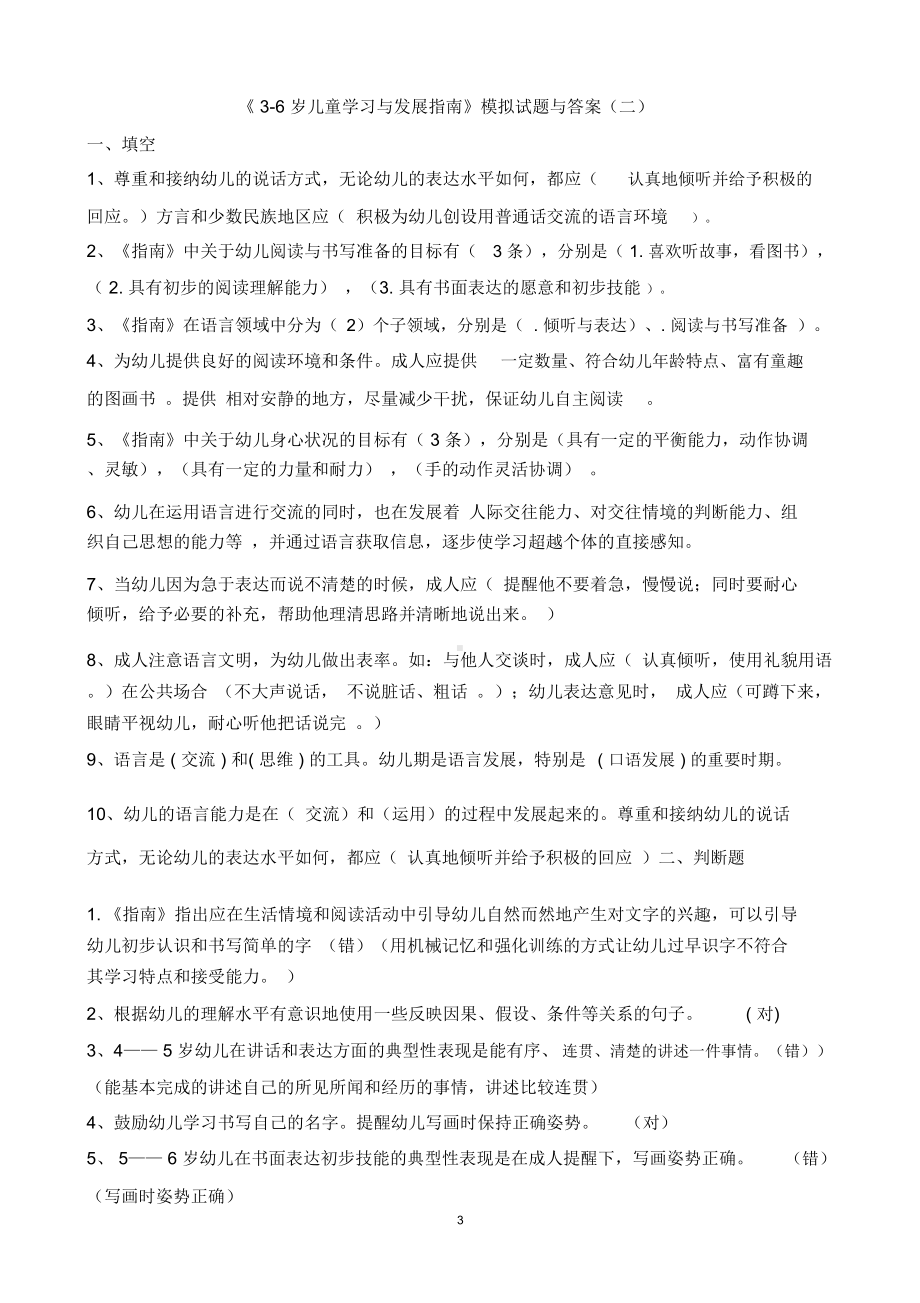 《3-6岁儿童学习与发展指南》模拟试题与答案汇总.docx_第3页