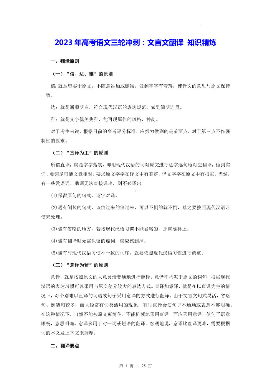 2023年高考语文三轮冲刺：文言文翻译 知识精炼（Word版含答案）.docx_第1页