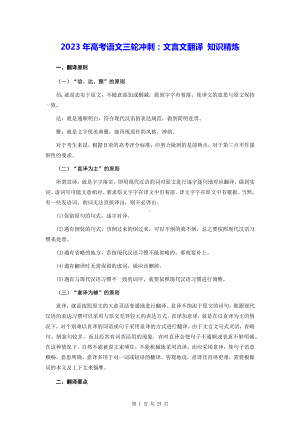 2023年高考语文三轮冲刺：文言文翻译 知识精炼（Word版含答案）.docx