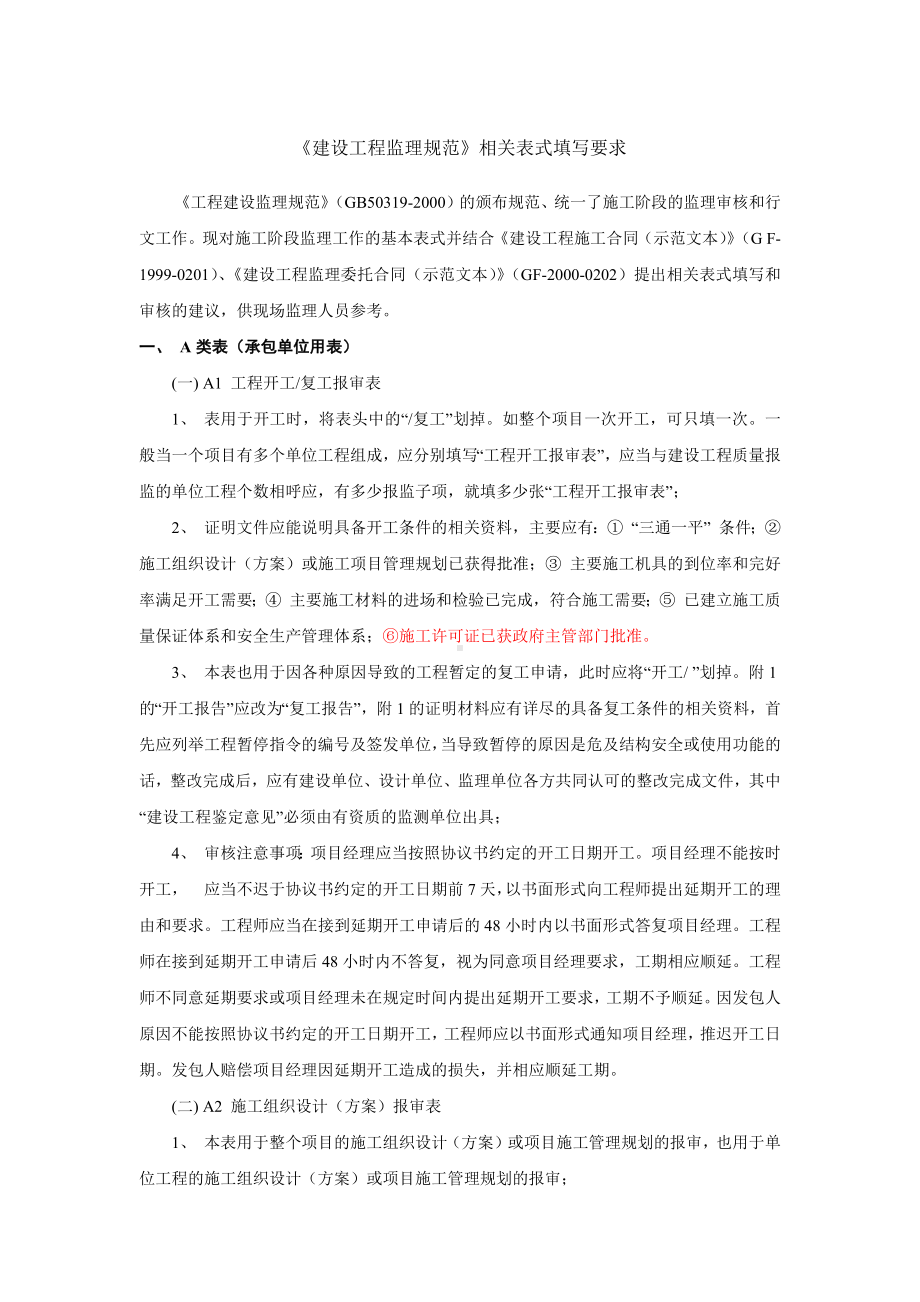 《建设工程监理规范》abc表填写要求.docx_第1页