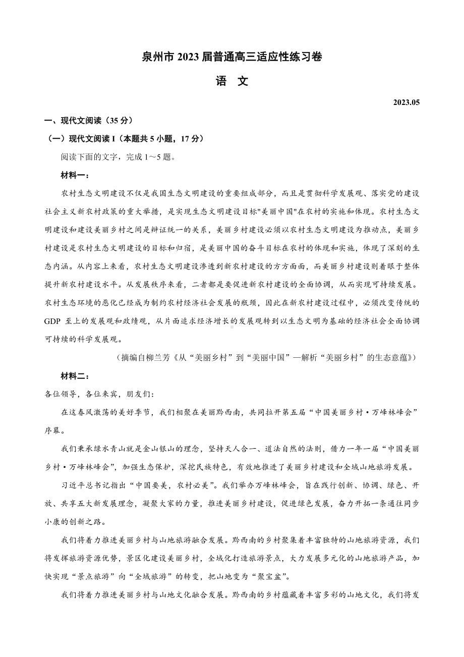 福建省泉州市2023届高三5月适应性练习卷五检语文试卷+答案.pdf_第1页