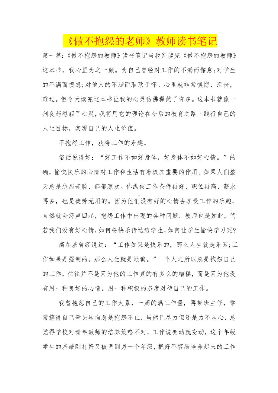 《做不抱怨的老师》教师读书笔记.doc_第1页