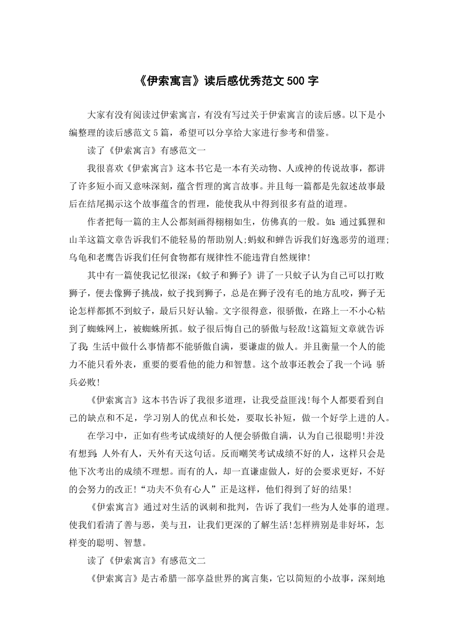 《伊索寓言》读后感优秀范文500字.docx_第1页