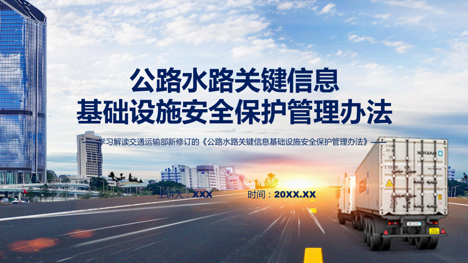 学习解读2023年公路水路关键信息基础设施安全保护管理办法ppt授课课件.pptx_第1页