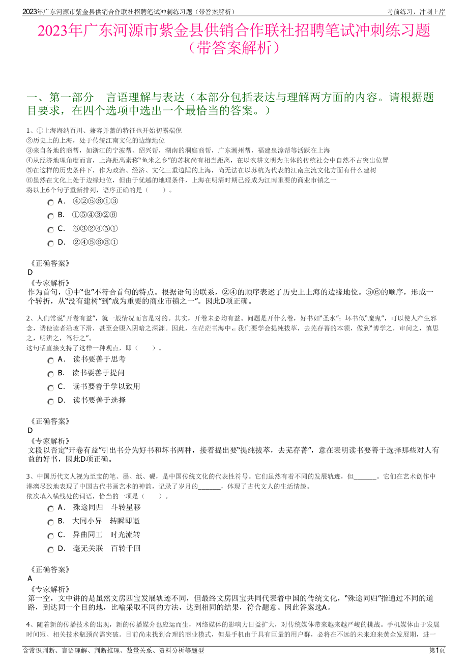 2023年广东河源市紫金县供销合作联社招聘笔试冲刺练习题（带答案解析）.pdf_第1页