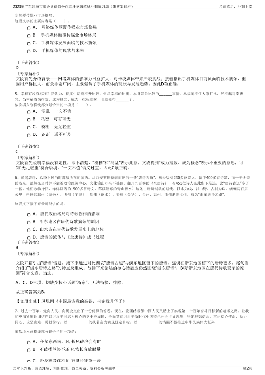 2023年广东河源市紫金县供销合作联社招聘笔试冲刺练习题（带答案解析）.pdf_第2页