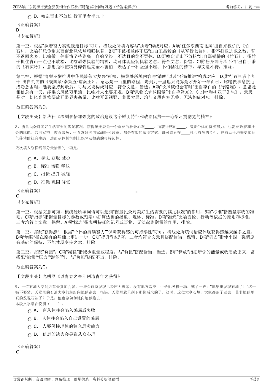 2023年广东河源市紫金县供销合作联社招聘笔试冲刺练习题（带答案解析）.pdf_第3页