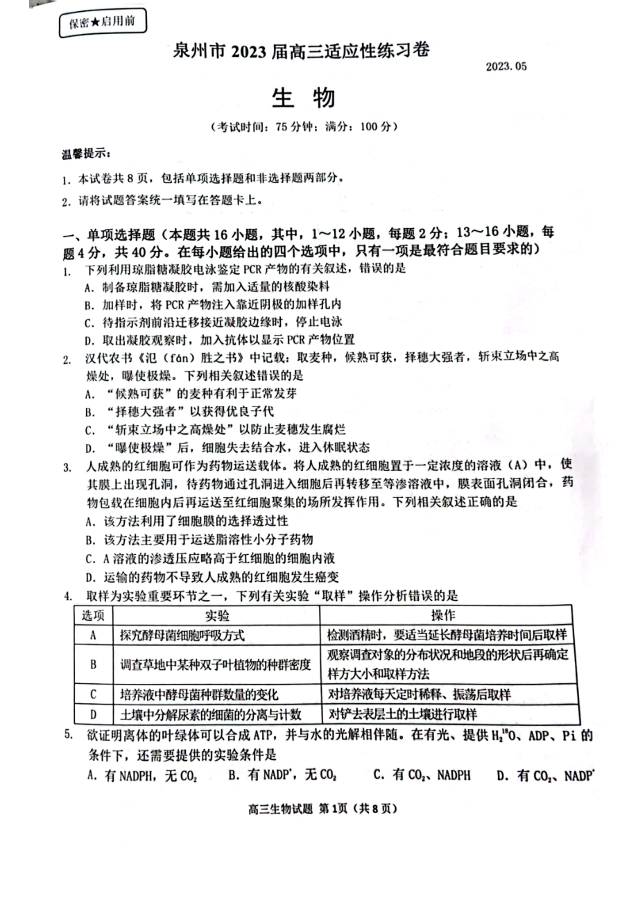 福建省泉州市2023届高三5月适应性练习卷五检生物试卷+答案.pdf_第1页