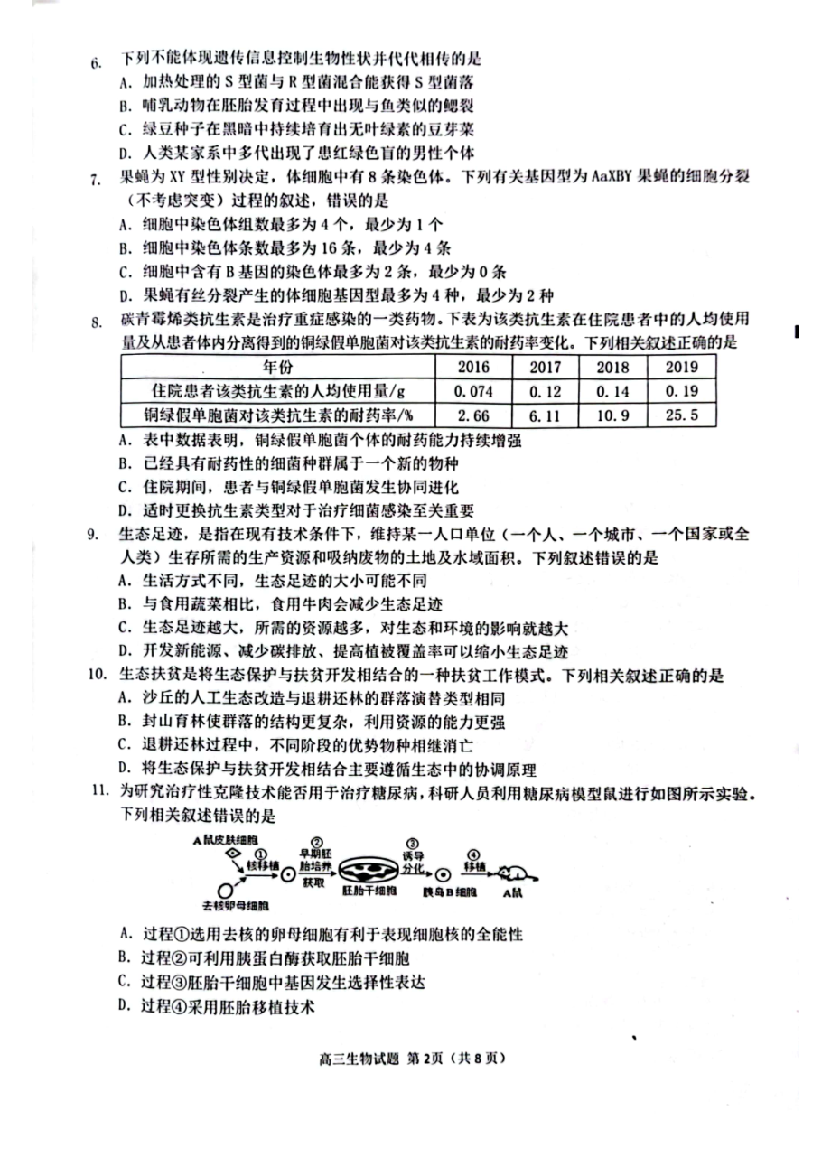 福建省泉州市2023届高三5月适应性练习卷五检生物试卷+答案.pdf_第2页